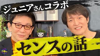 水曜日のダウンタウンで話題になったBKB.千原ジュニアさん脅威のセンス。古舘と言葉について語り合う