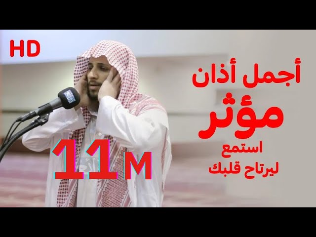 أكثر من 11 مليون مشاهدة أجمل اذان ستسمعه مؤثر استمع ليرتاح قلبك- عبدالله الزيلعي Most beautiful Azan