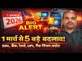 1 मार्च 2026 से 5 बड़े बदलाव! SIM, बैंक, रेलवे, UPI और गैस नियम अपडेट | by howtodekhoseekho