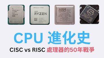 CPU 是怎麼發明的？CISC 跟 RISC 的 50 年戰爭