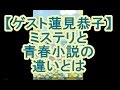 【ゲスト蓮見恭子】ミステリと青春小説の違いとは【鈴木輝一郎小説講座】