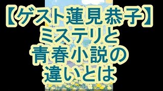 【ゲスト蓮見恭子】ミステリと青春小説の違いとは【鈴木輝一郎小説講座】