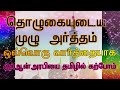 Namaztholugai with tamil meaning word by wordnamazprayer meaning