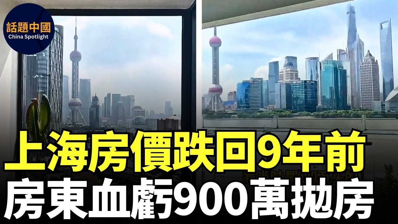 🔥 上海房東加速撤離，血虧900萬拋房，虧70%｜上海房價暴跌，跌回9年前水平｜上海房價大跳水，連豪宅也崩了｜上海房價下跌驚人，一天一個價，有房東每天虧一萬人民幣｜#話題中國