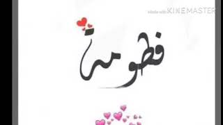 اجمل اغنية على اسم فاطمة #مناسبة عيد ميلاد حبيبتي فطومة 🙈 #تصميمي