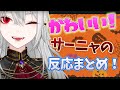 【葛葉】個人的に好きなサーニャのかわいいまとめ！【ヴァンパイア/葛葉/そらる/サーニャ/ハロウィン/にじさんじ/切り抜き】