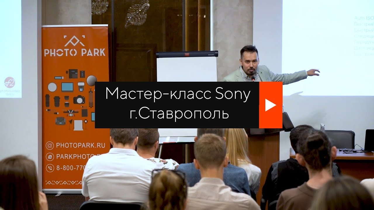 Мастер-класс Sony в Ставрополе