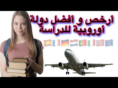 أرخص و أفضل دولة أوروبية للدراسة
