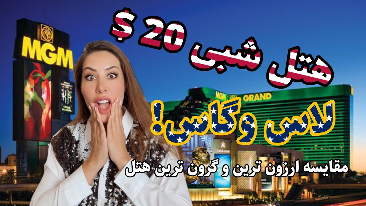 از هتل 20$ تا 1200$ در لاس وگاس😲🇺🇸
