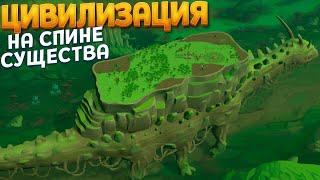 ЦИВИЛИЗАЦИЯ НА СПИНЕ СУЩЕСТВА ( The Wandering Village )