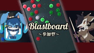【#Blastboard/参加型】お久しぶりに球をぶつける休日の暮れ【#個人VTuber/歴史  毛物】