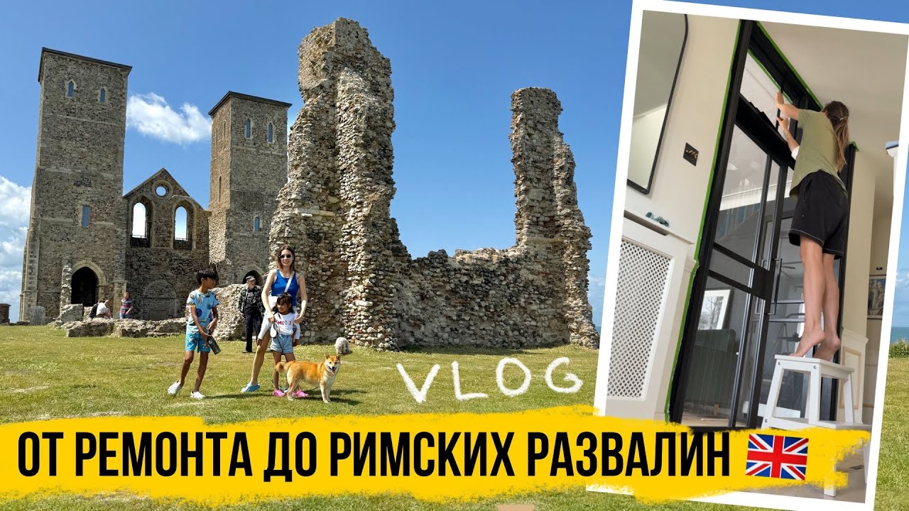 БОЛЬШОЙ ВЛОГ: ЗАКОНЧИЛИ СТРОИТЕЛЬНЫЕ РАБОТЫ! Римские развалины на берегах Англии 🇬🇧