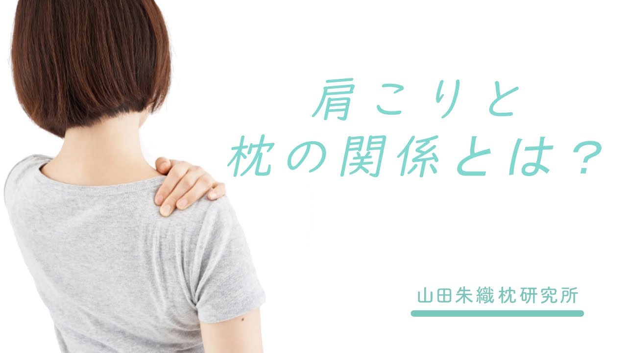 肩こりの改善には枕の見直しが必要です オーダーメイド枕の山田朱織枕研究所