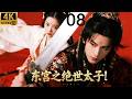 2026最新连续剧!功夫小伙为爱逆天改命,太子与九公主的情感决战!EP 08!#kungfu #movies #武侠 #连续剧 #engsub #肖战 #赵露思 #chinesedrama