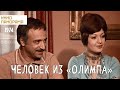 Человек из «Олимпа» (1974 год) комедия