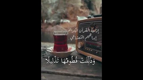 ❤️الشيخ إبراهيم الشعشاعي❤️ إذاعة القرآن الكريم من القاهرة 📻