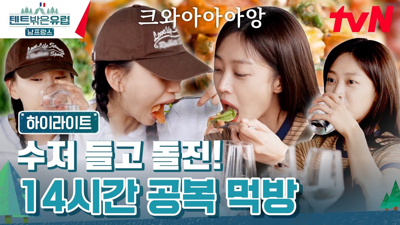 텐트 밖은 유럽 - 남프랑스 편 (시즌4)