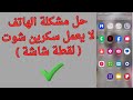 طريقة حل مشكلة عدم اخذ لقطة شاشه اسكرين شوت لموبايل سامسونج جلاكسي 2025 