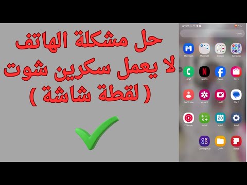 طريقة حل مشكلة عدم اخذ لقطة شاشه اسكرين شوت لموبايل سامسونج جلاي 2025