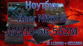 Игровой ноутбук Acer Nitro 5 AN515-56-552M i5 11300H + GTX 1650 обзор продолжительные тесты в играх.