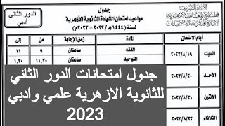 جدول امتحانات الدور الثاني للثانويه الازهريه 2023 موعد امتحان الدور الثاني للصف الثالث الثانوي ازهر