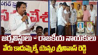 జర్నలిస్టులు – రాజకీయ నాయకులు వేరు కాదుమ్మెల్యే యెన్నం శ్రీనివాస్ రెడ్డి | Qnews