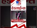 TV9 Marathi News Top Headline Today । 8 October 2025 | 02 PM | 4 Minute 24 Headline News Shorts