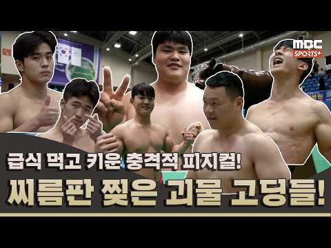 급식 먹고 <strong>키운</strong> 충격적 피지컬! 씨름판 찢은 괴물 고딩들! I 2026 괴산유기농배 전국 장사 씨름대회 하이라이트 #1