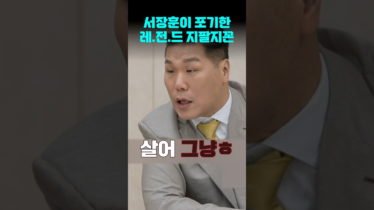 서장훈이 포기한 레전드 지팔지꼰의 등장 | #이혼숙려캠프 #이숙캠