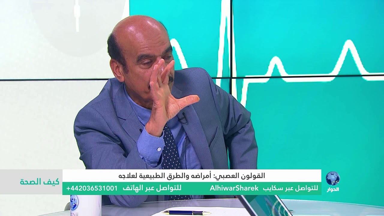 كيف الصحة : القولون العصبي .. أمراضه، والطرق الطبيعية لعلاجه .. الجزء الثاني