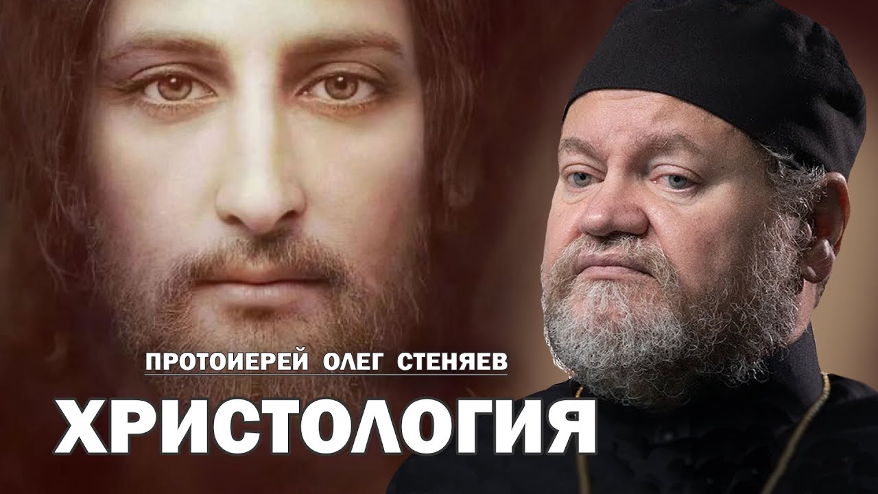 ХРИСТОЛОГИЯ.  УЧЕНИЕ О ХРИСТЕ (Полный вариант от 02.02.25). Протоиерей Олег Стеняев