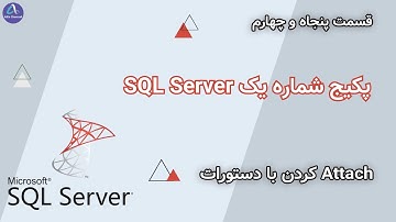 پکیج شماره یک SQL Server - طریقه اتچ attach کردن دیتابیس با دستورات SQL - قسمت 54