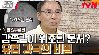 유럽의 강국이 될 수 있었던 건 바로, 위조문서 덕분?! #벌거벗은세계사 EP.108 | tvN 230718 방송