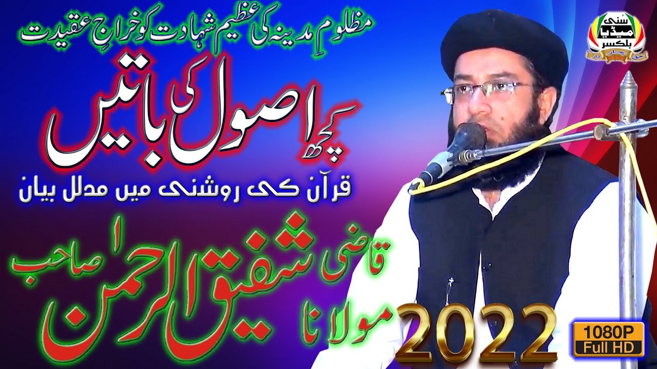Molana Qazi Shafiq-Ur-Rehman Sb | New Bayan 18-7-2022 | Sunni Conference | Bharpur | Chakwal
