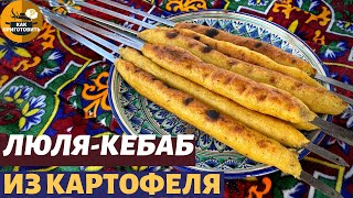 как приготовить/ЛЮЛЯ КЕБАБ из КАРТОФЕЛЯ на МАНГАЛЕ/ГАРНИР к МЯСУ/ ENG SUB.