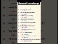 #gk  #shorts  #sscgk || Gk Question answer || all compitive exam gk question|| #ssc