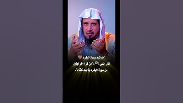 "خواتيم سورة البقره قال النبي ﷺ: "من قرأ أخر آيتين من سورة البقره في ليله كفتاه"