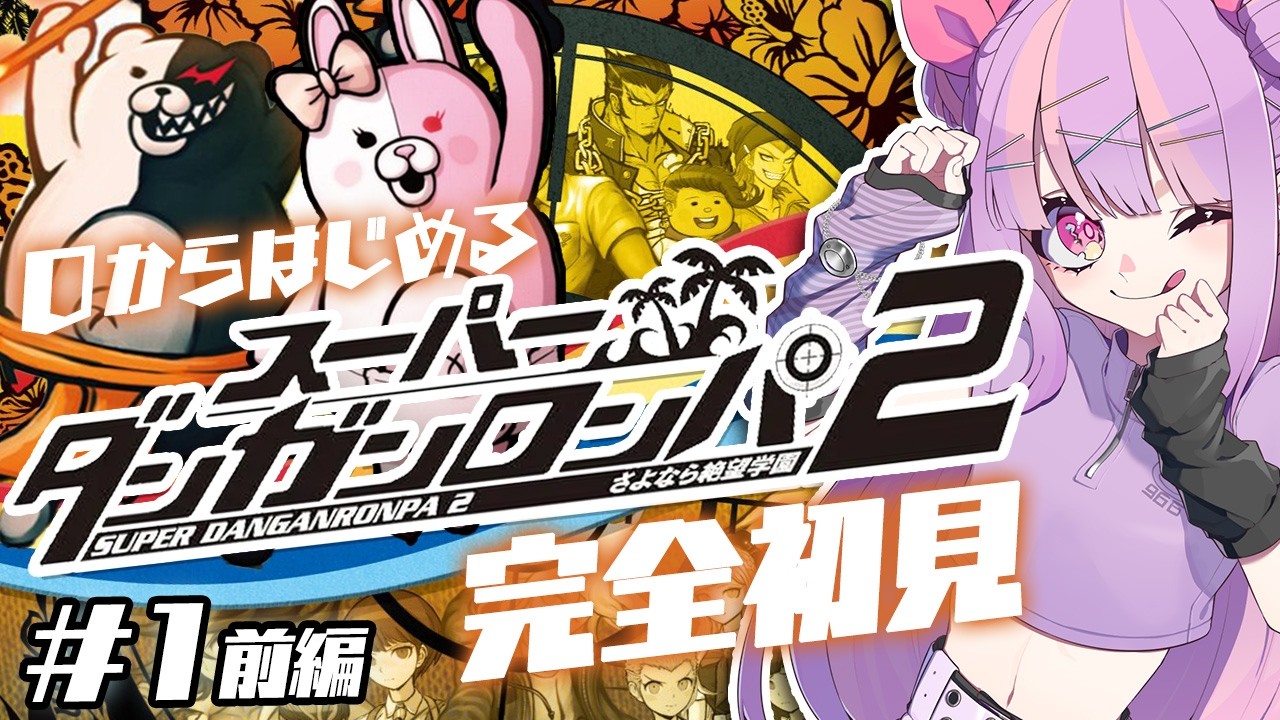 自認ジェノサイダー翔の スーパーダンガンロンパ2 初見プレイ Chapter.1前編｜難易度：イジワル