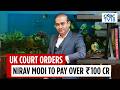 Bank Of India Wins Big as UK HIgh Court Orders Nirav Modi to Pay ₹100 Crore | Fugitive Nirav Modi