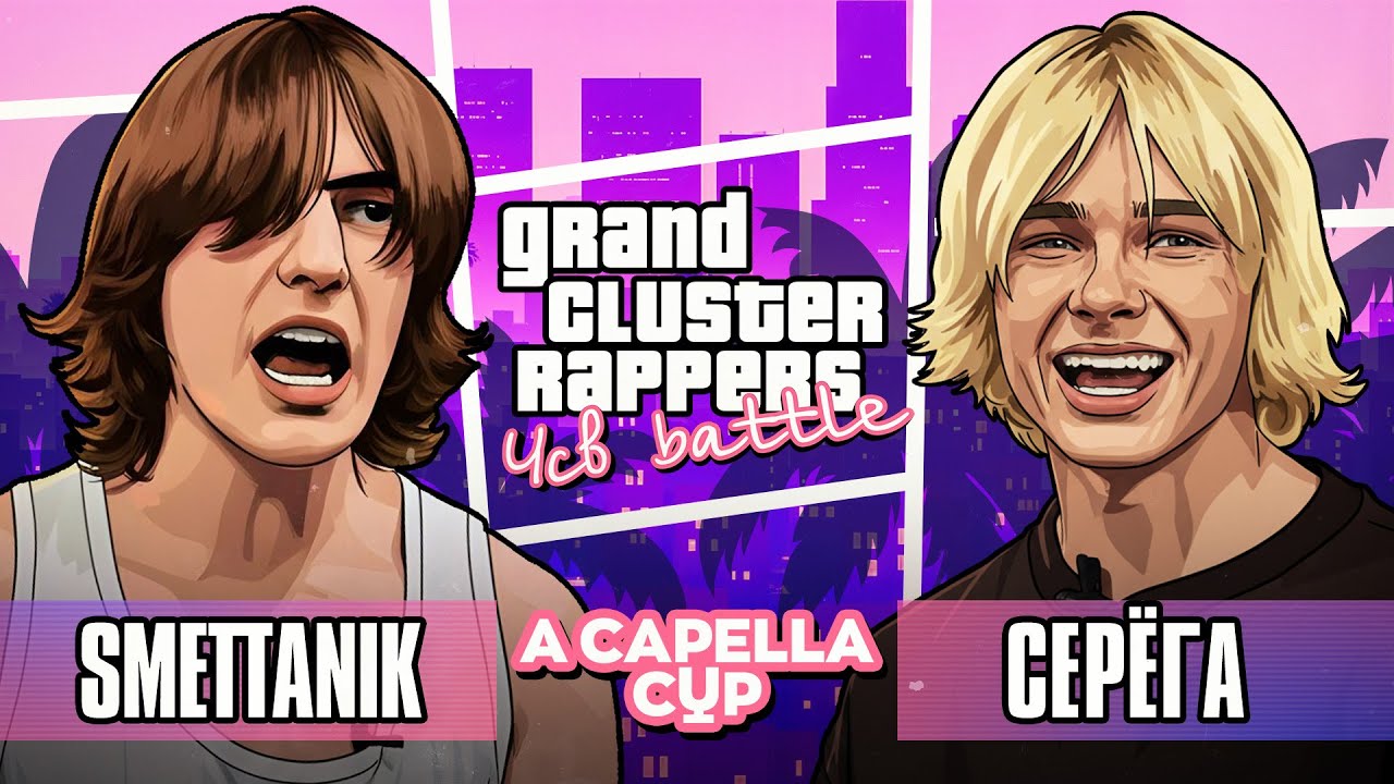 SMETTANIK vs СЕРЁГА | A CAPELLA CUP (1 ROUND)