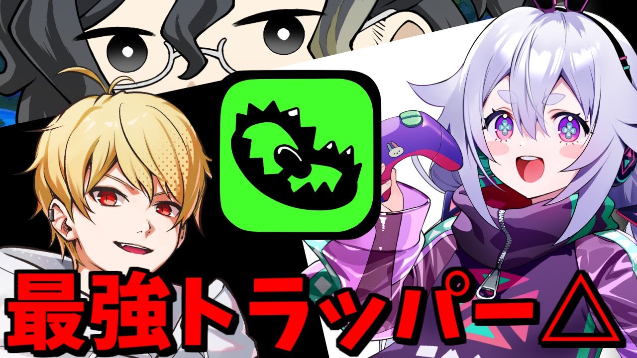 無敵のトラッパートライアングル【FEIGN】