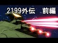 宇宙戦艦ヤマト2199MMD外伝 第一次火星沖海戦
