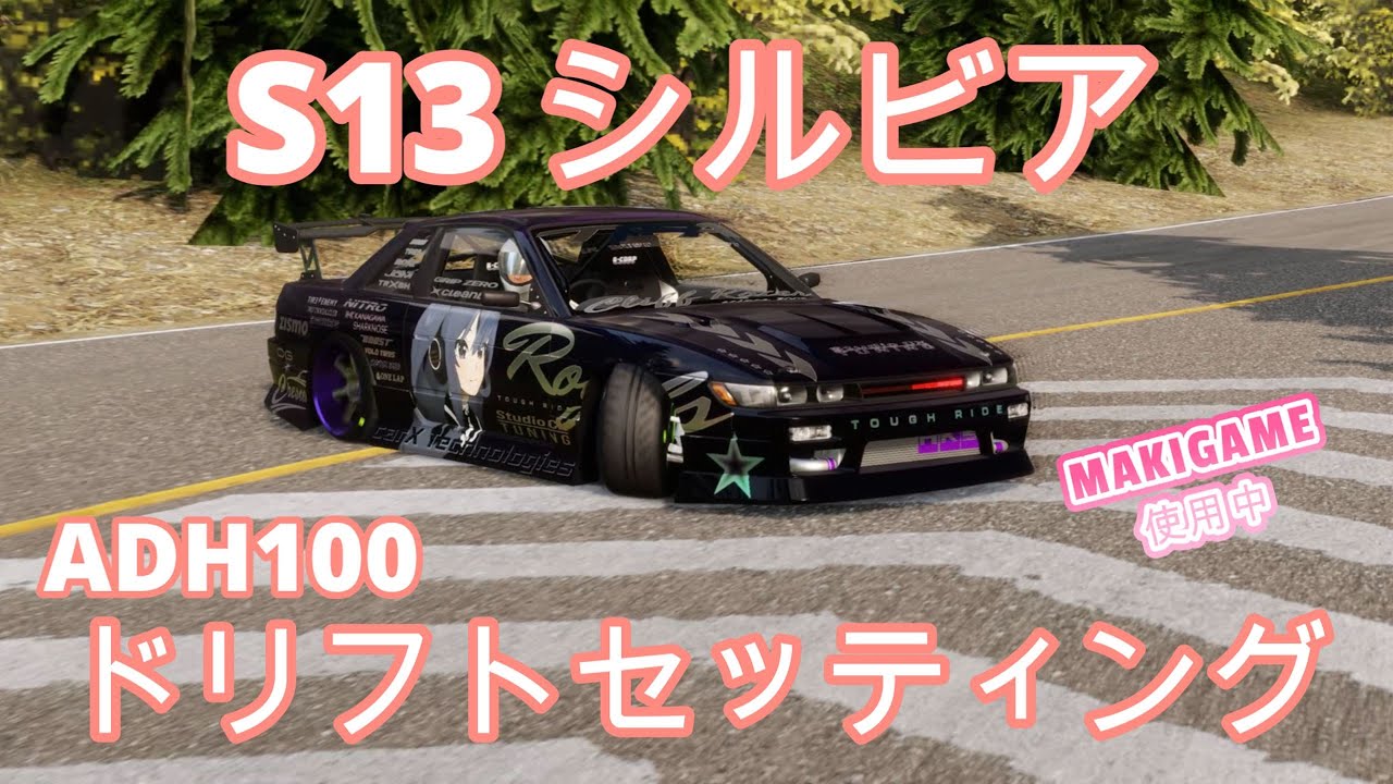 CARX】S13シルビア ADH100ドリフトセッティング！私が使用中の