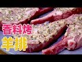 簡單又美味的香料烤羊排食譜