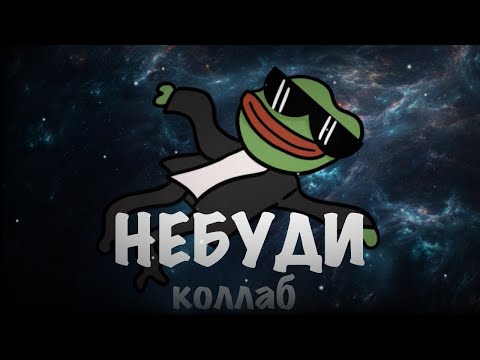 НЕБУДИ Коллаб анимация (Ksenon, Небуди, Мемная Папка)