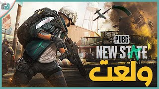 تحديث ببجي نيو ستيت الجديد 2022 خريطة وأسلحة جديدة PUBG New State