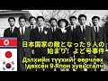 Японы үндэснийхээ дайсан болсон 9 хүний эхлэл! 日本国家の敵となった９人の始まり！