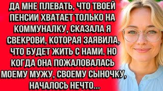 видео: Да мне плевать, что твоей пенсии хватает только на коммуналку сказала я свекрови, которая заявила... картинка: Да мне плевать, что твоей пенсии хватает только на коммуналку сказала я свекрови, которая заявила...