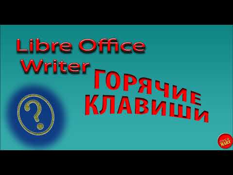 #LibreOfficeWriter. Горячие клавиши