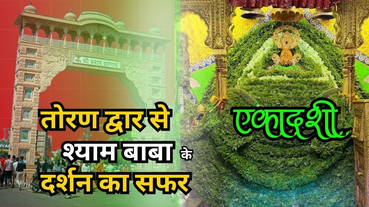 तोरण द्वार से खाटू श्याम बाबा मंदिर यात्रा | Toran Dwar to Main Temple | Khatu Shyam Mandir